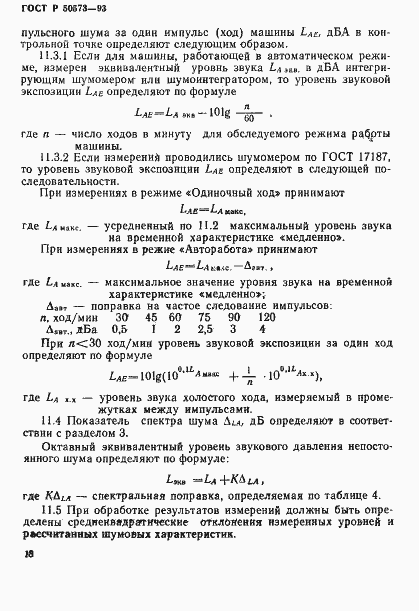 Страница 20 ГОСТ Р 50573-93