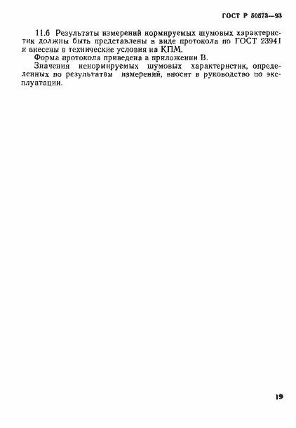 Страница 21 ГОСТ Р 50573-93