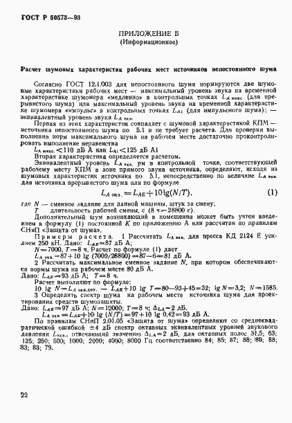 Страница 24 ГОСТ Р 50573-93