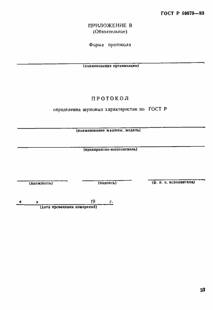 Страница 25 ГОСТ Р 50573-93