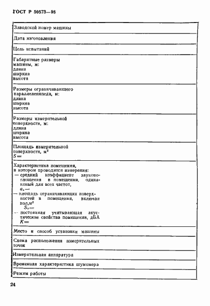 Страница 26 ГОСТ Р 50573-93