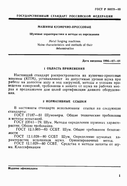 Страница 3 ГОСТ Р 50573-93