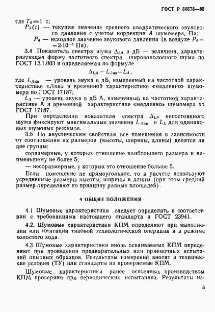 Страница 5 ГОСТ Р 50573-93