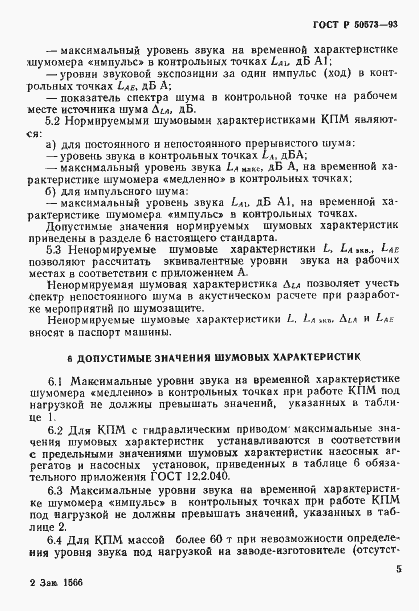 Страница 7 ГОСТ Р 50573-93