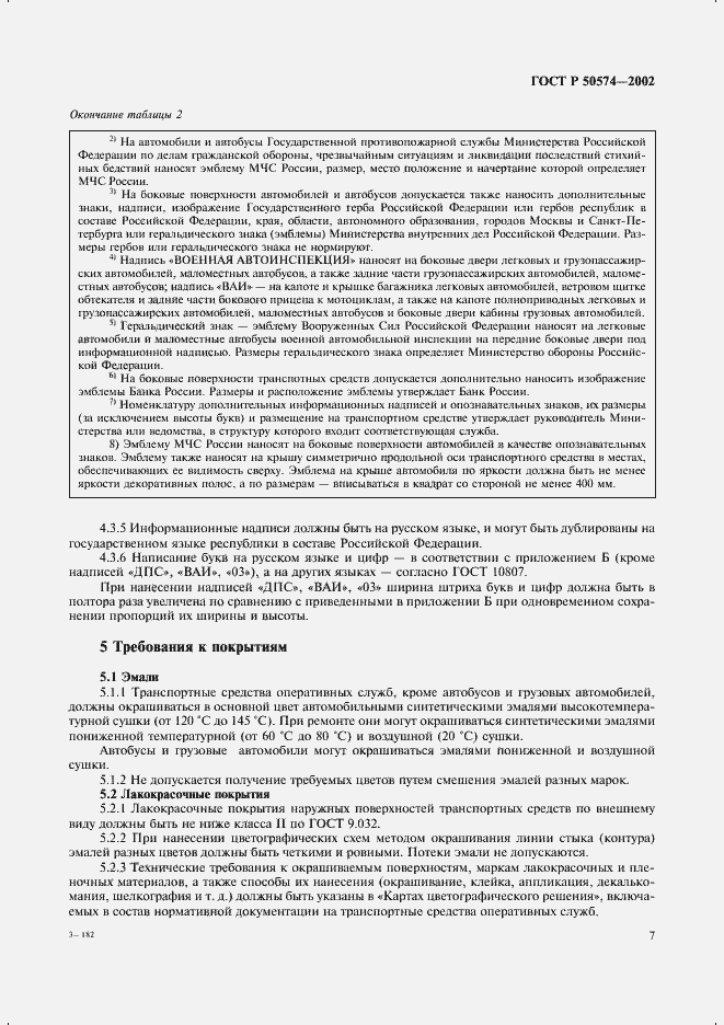 Страница 10 ГОСТ Р 50574-2002