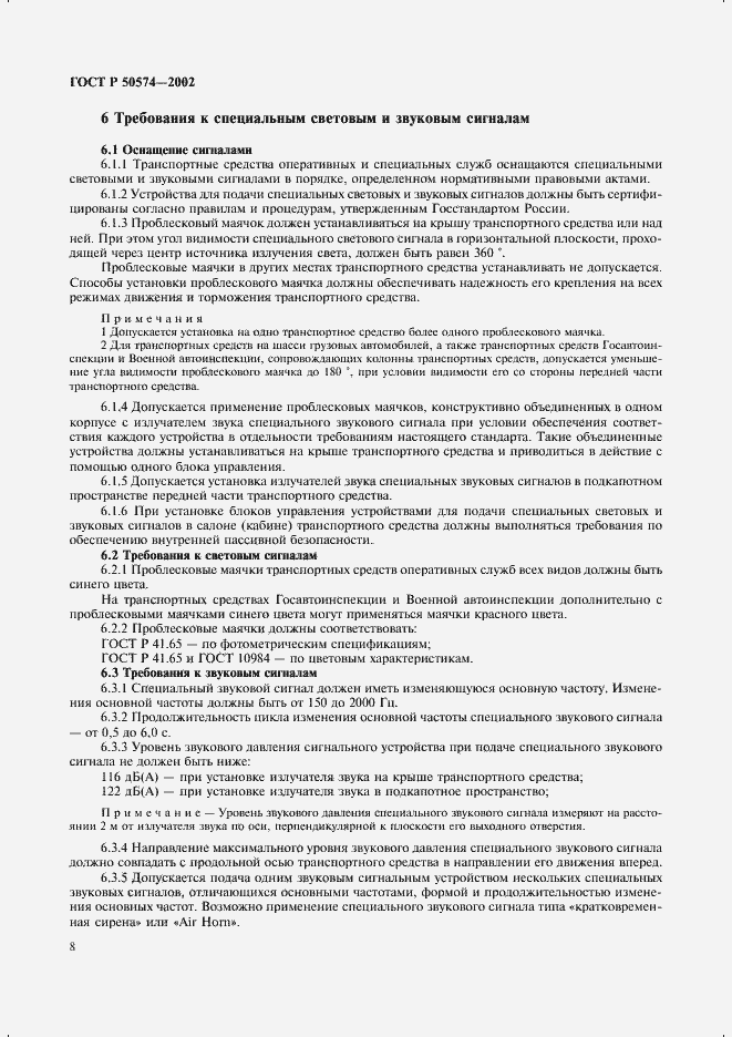 Страница 11 ГОСТ Р 50574-2002