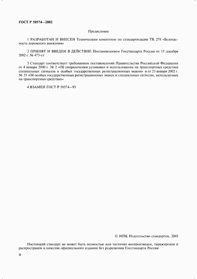 Страница 2 ГОСТ Р 50574-2002