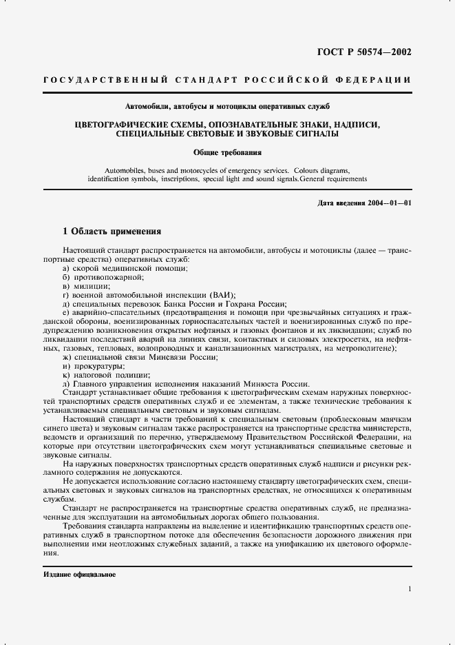 Страница 4 ГОСТ Р 50574-2002