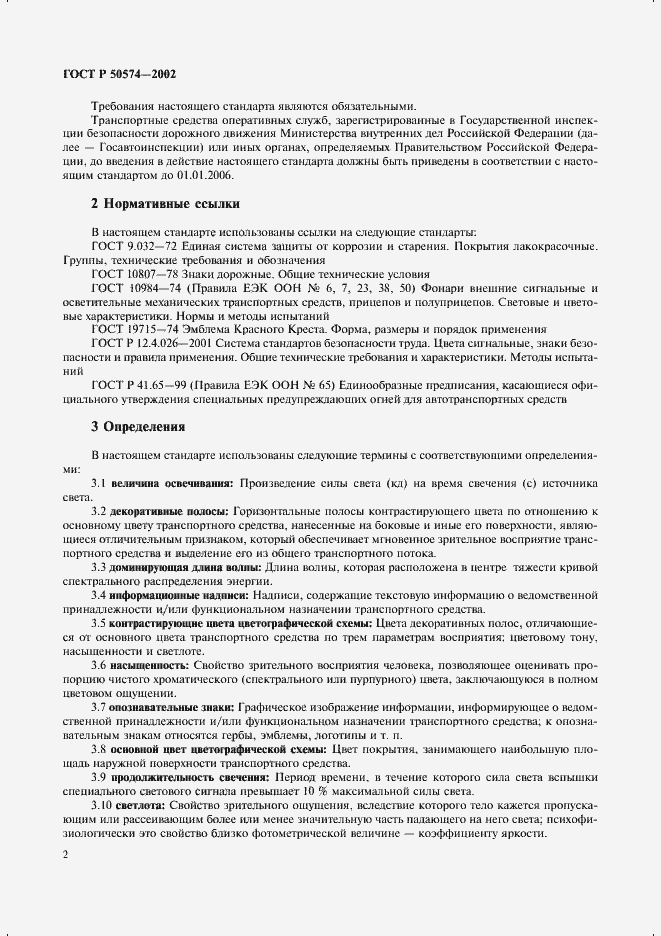 Страница 5 ГОСТ Р 50574-2002