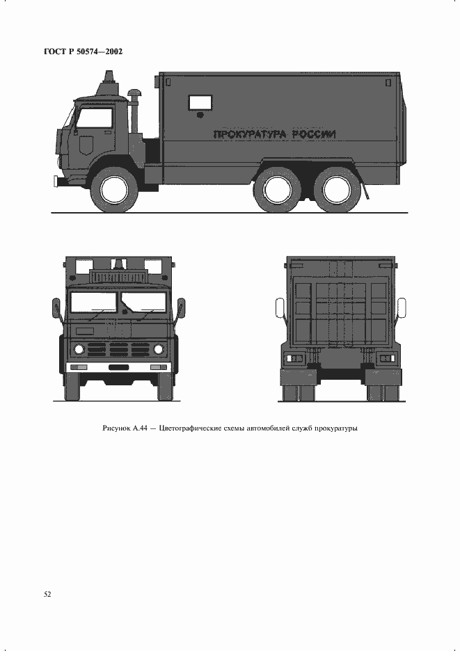 Страница 55 ГОСТ Р 50574-2002