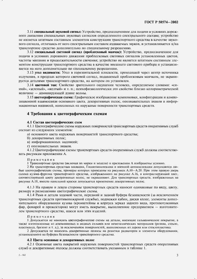 Страница 6 ГОСТ Р 50574-2002