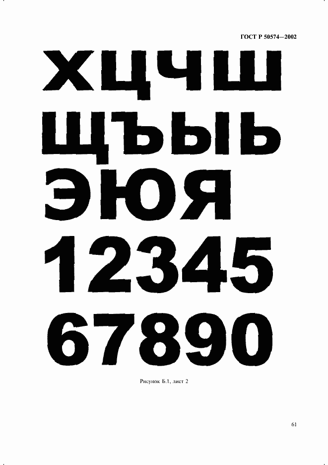 Страница 64 ГОСТ Р 50574-2002