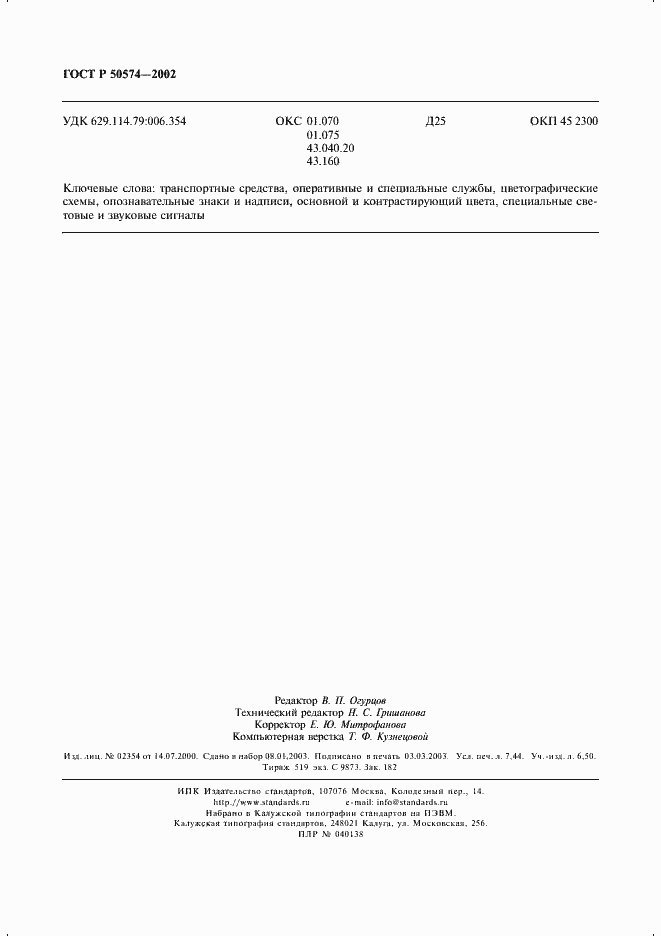 Страница 65 ГОСТ Р 50574-2002