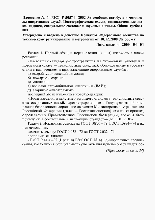 Страница 66 ГОСТ Р 50574-2002