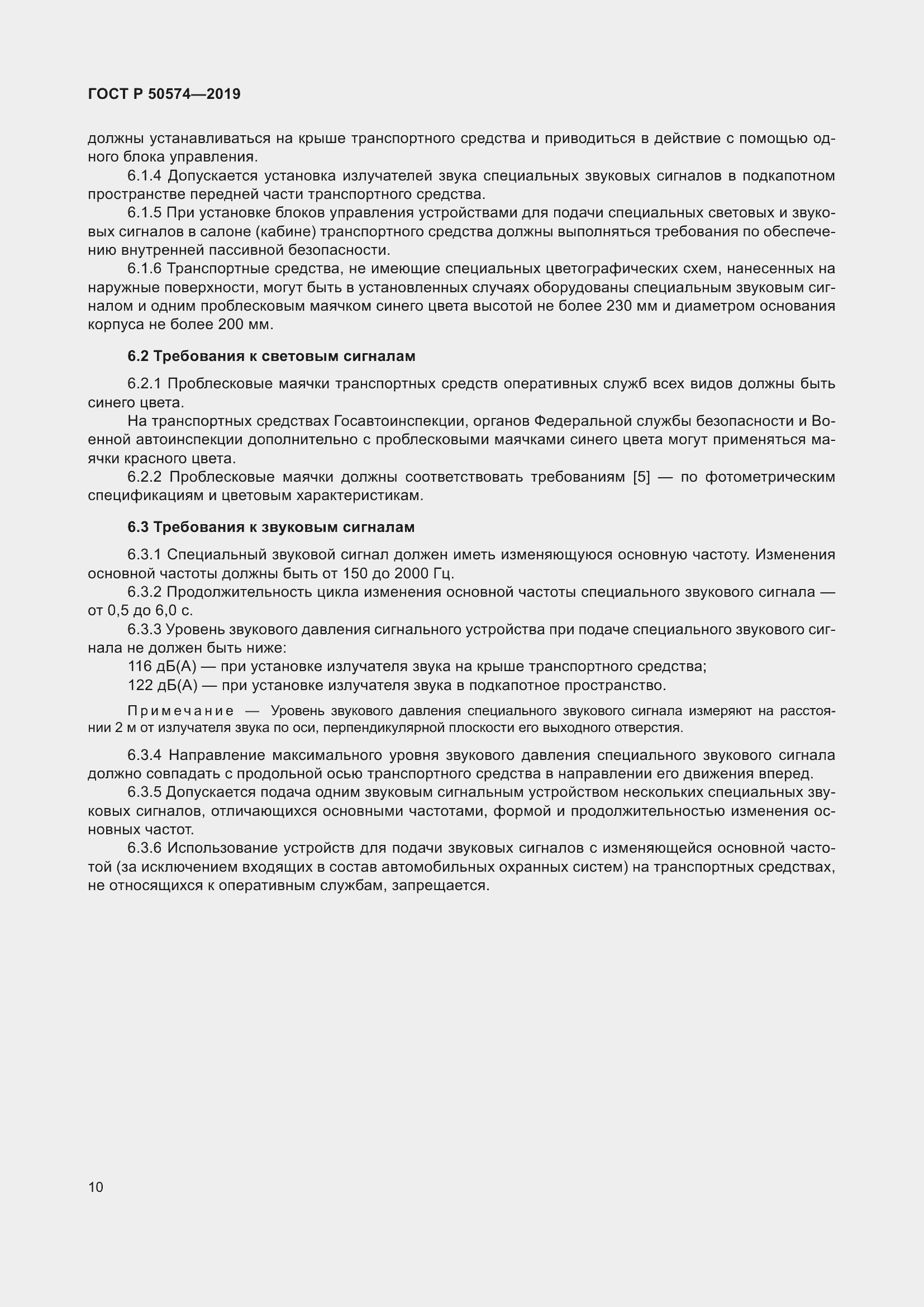 Страница 17 ГОСТ Р 50574-2019