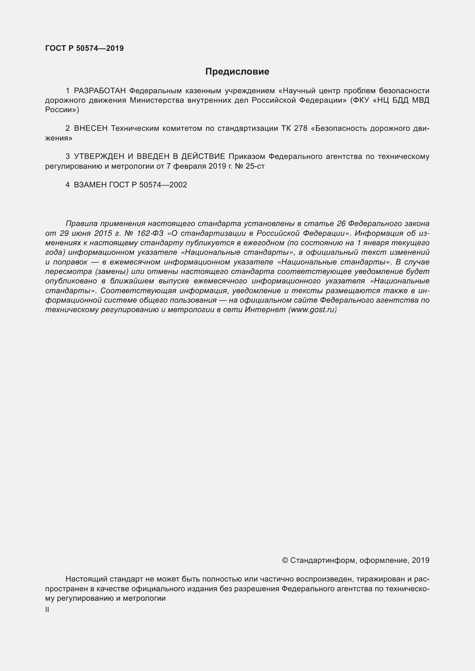 Страница 2 ГОСТ Р 50574-2019