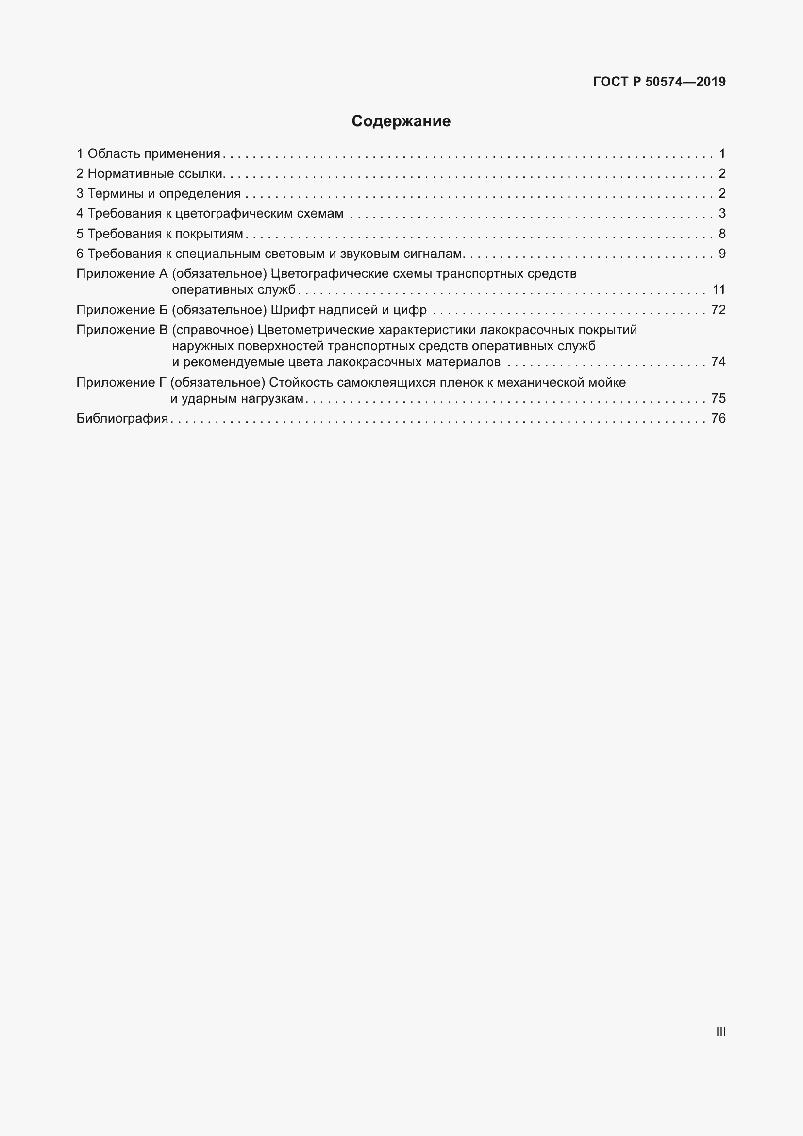 Страница 3 ГОСТ Р 50574-2019