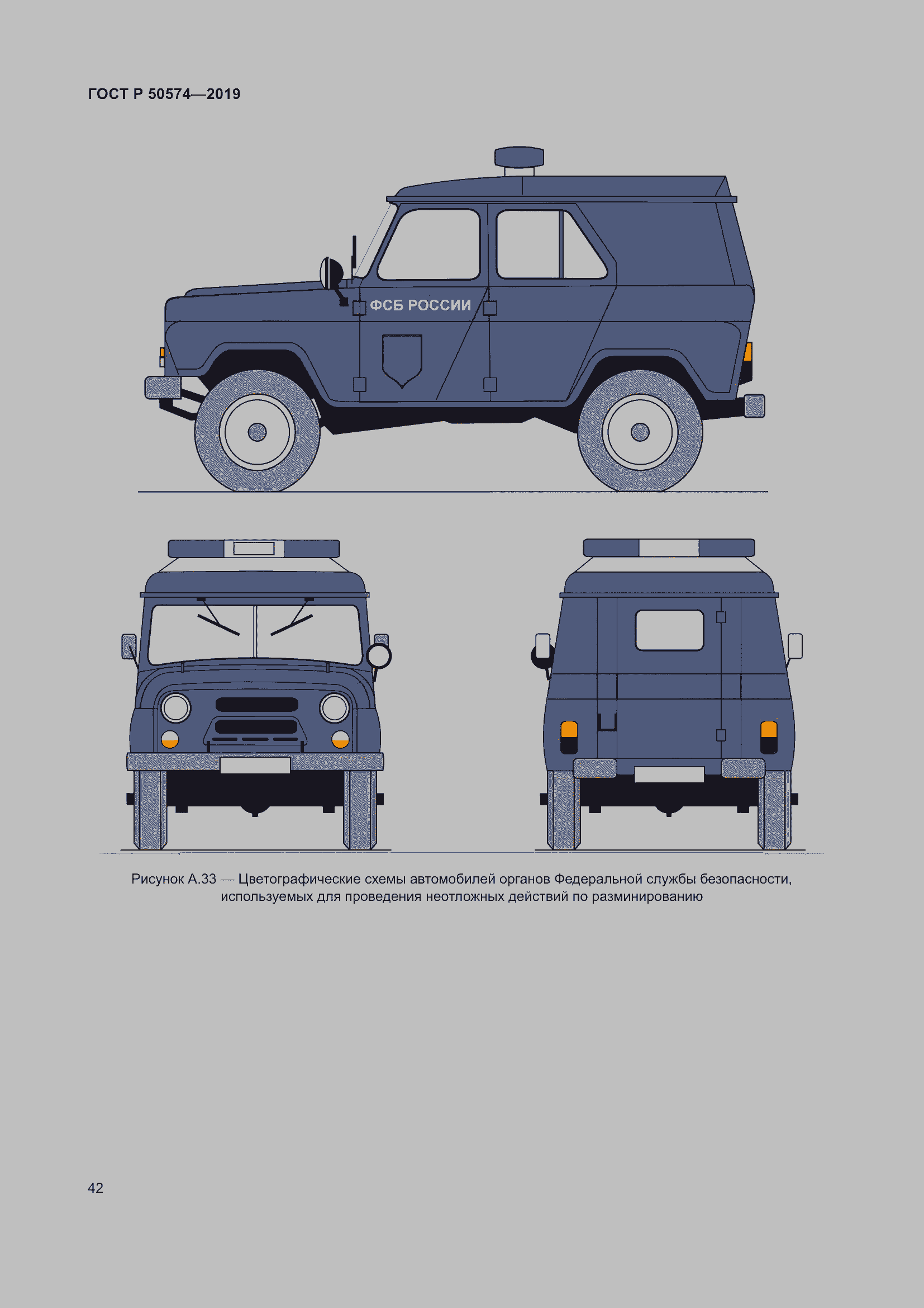 Страница 49 ГОСТ Р 50574-2019