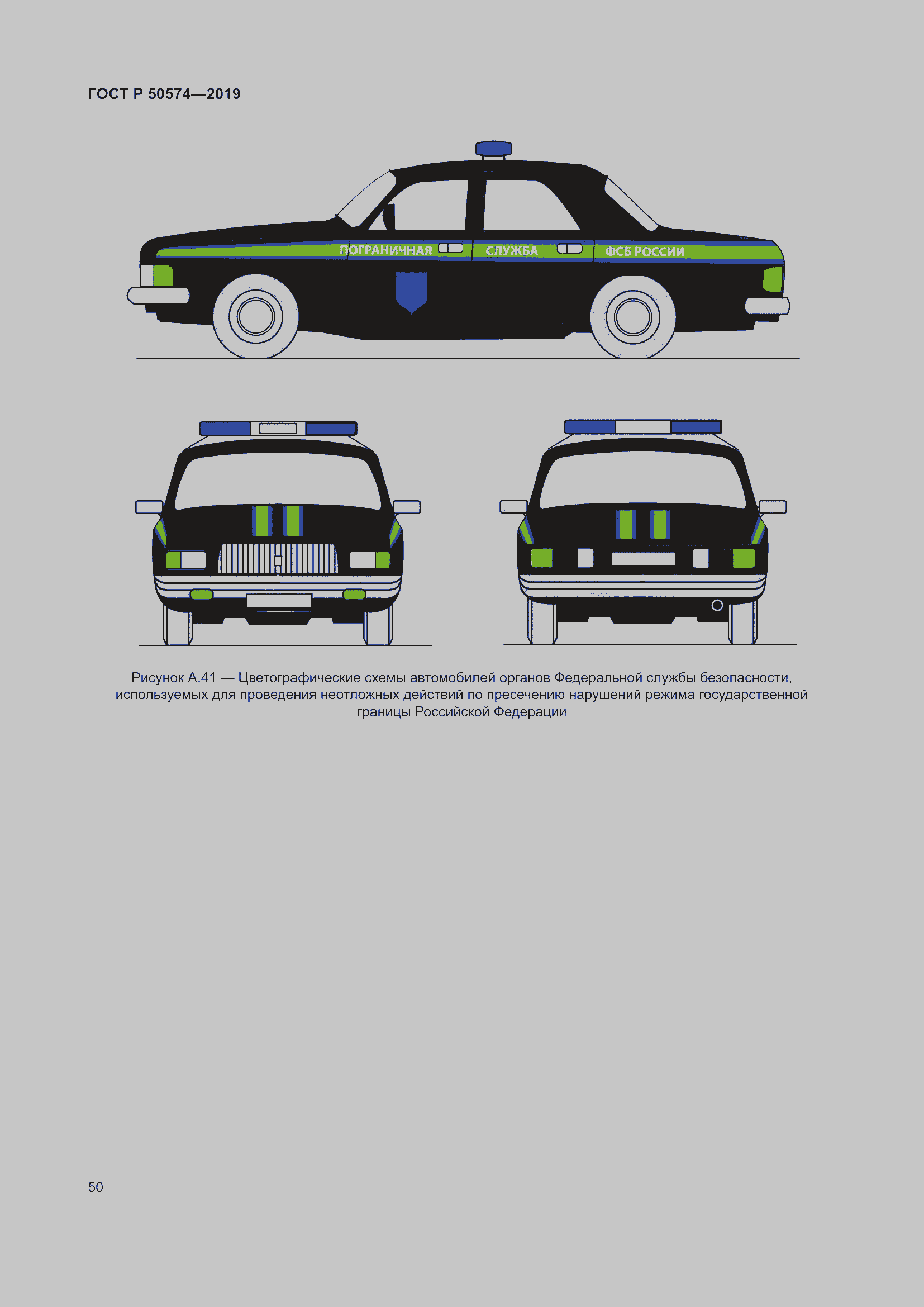 Страница 57 ГОСТ Р 50574-2019