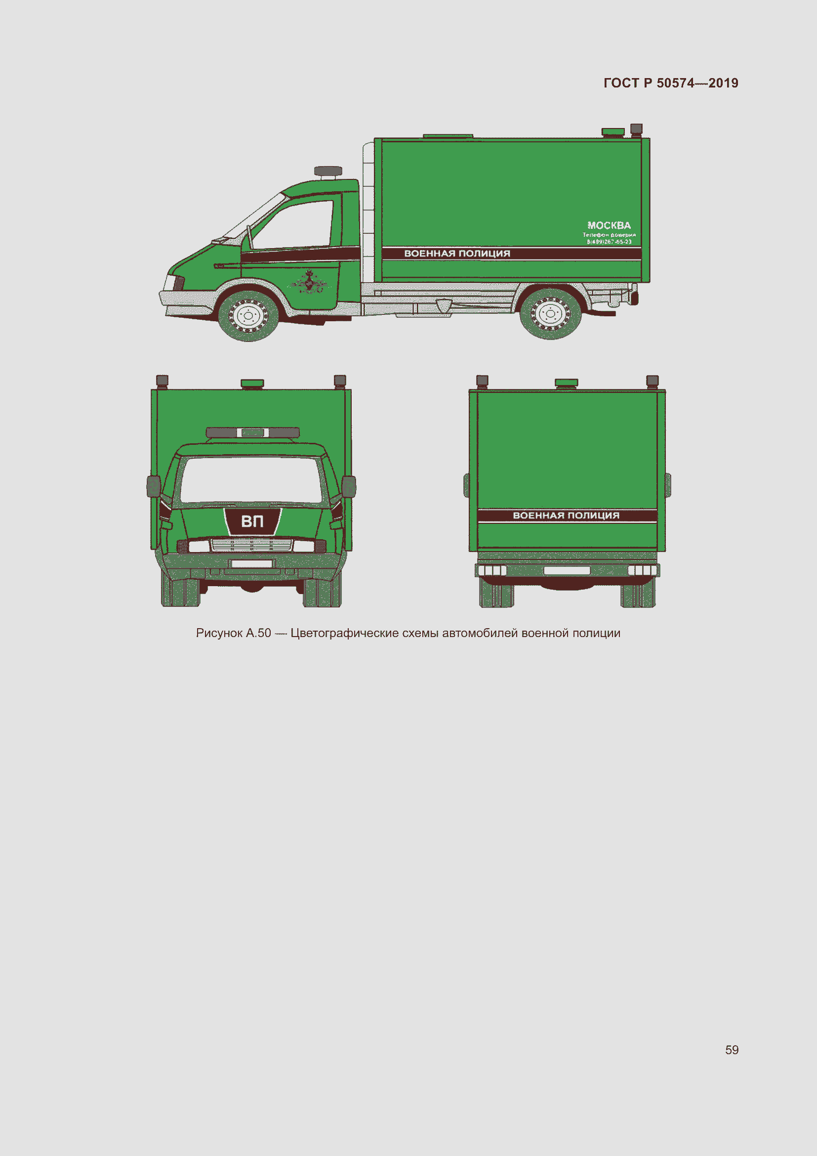 Страница 66 ГОСТ Р 50574-2019