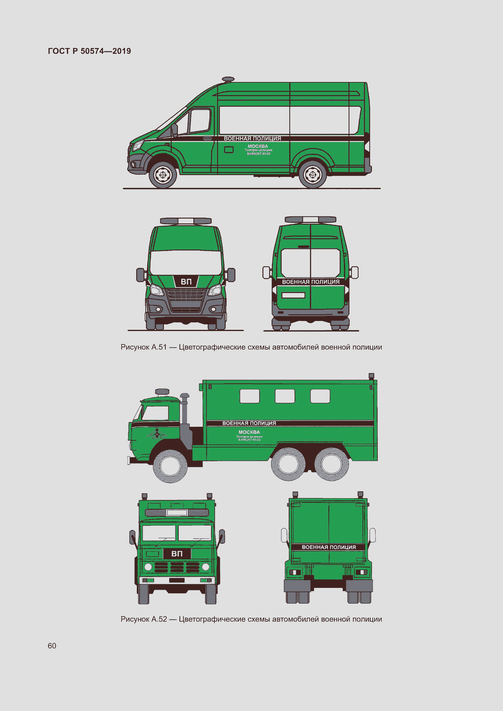 Страница 67 ГОСТ Р 50574-2019
