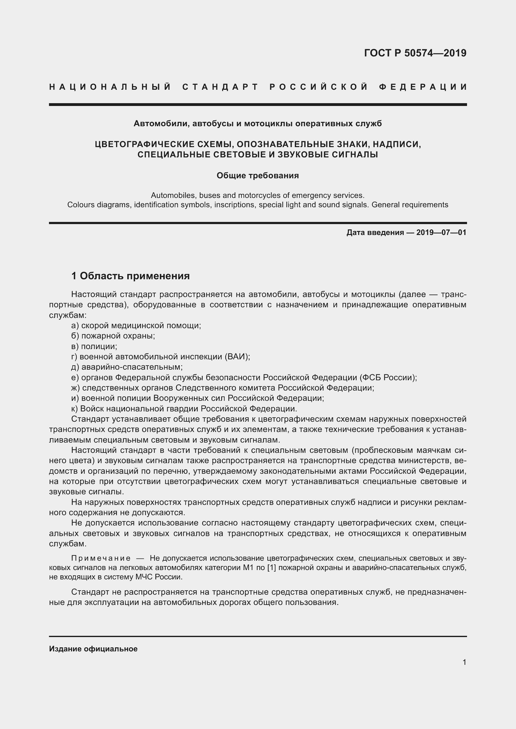 Страница 8 ГОСТ Р 50574-2019