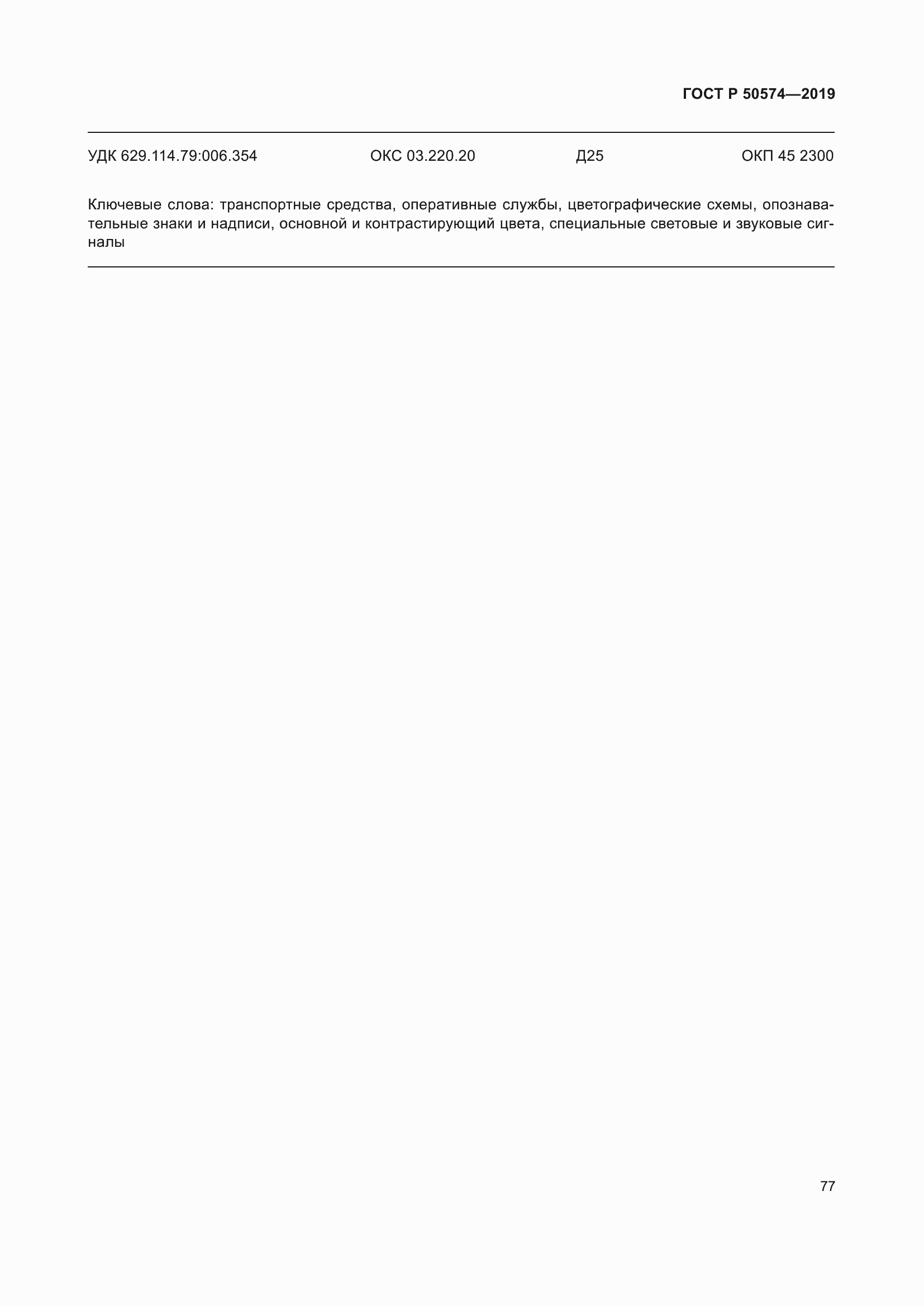 Страница 84 ГОСТ Р 50574-2019