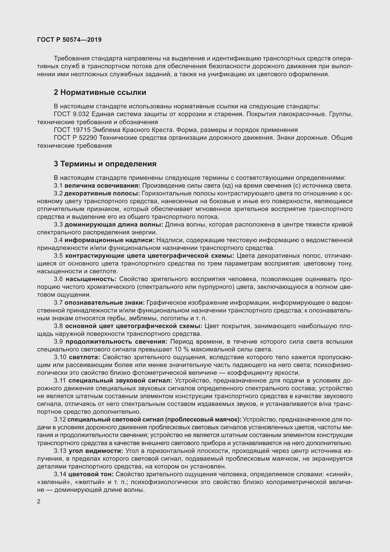 Страница 9 ГОСТ Р 50574-2019