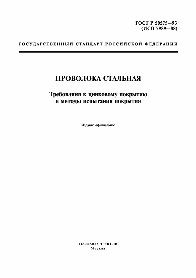 Страница 1 ГОСТ Р 50575-93
