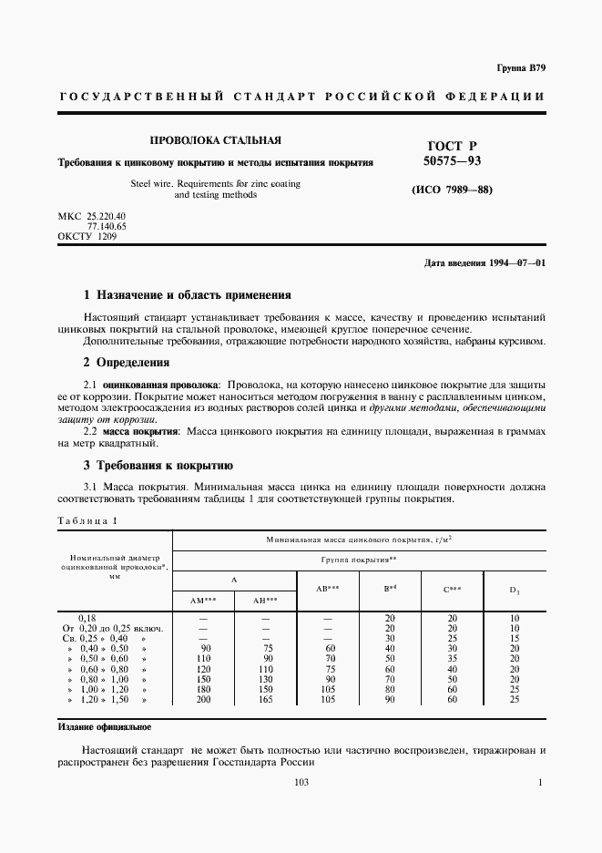 Страница 2 ГОСТ Р 50575-93