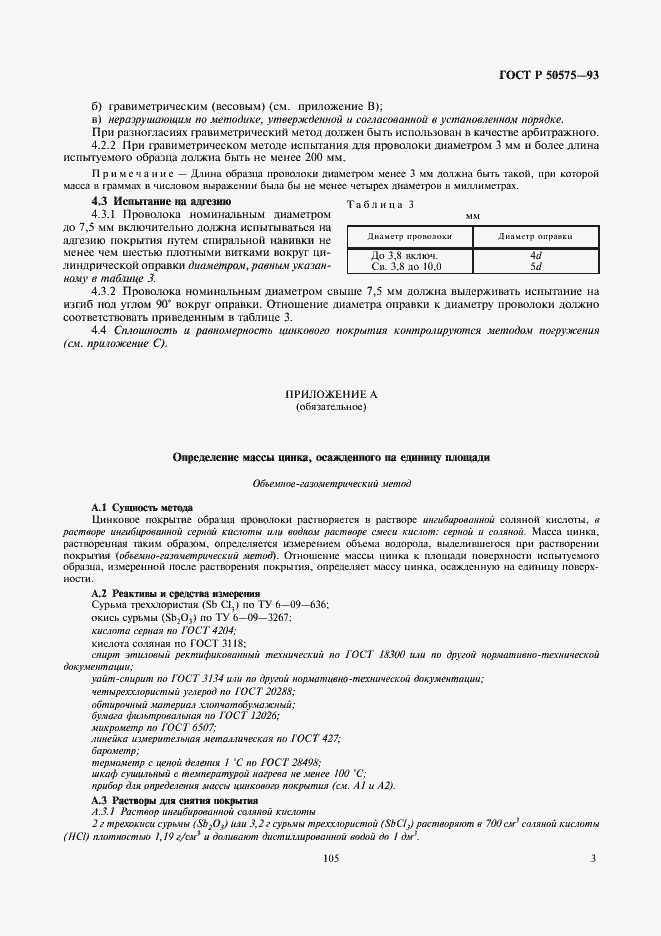 Страница 4 ГОСТ Р 50575-93