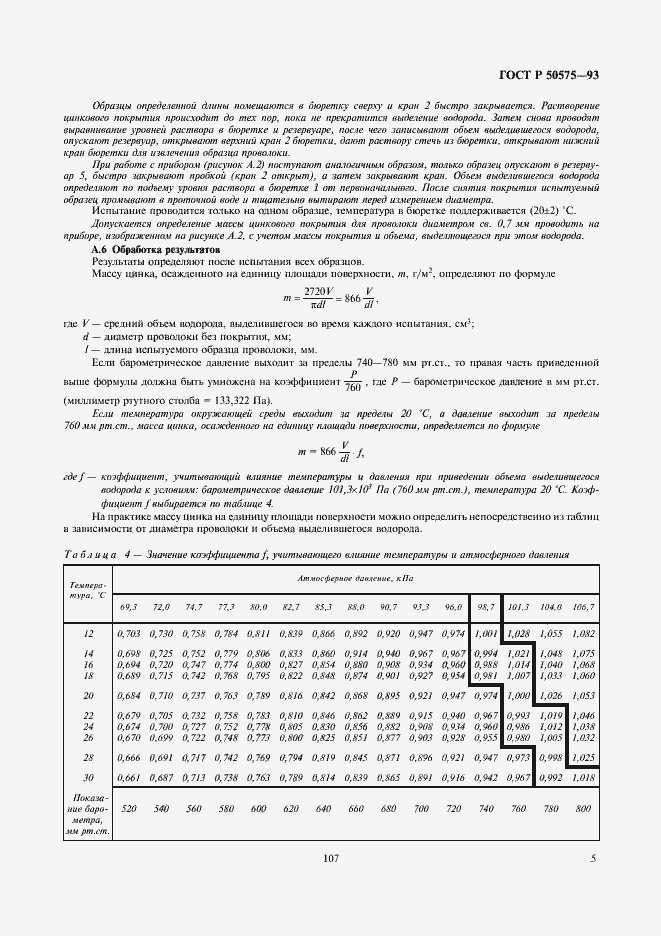 Страница 6 ГОСТ Р 50575-93