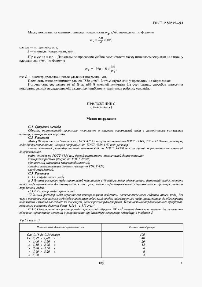 Страница 8 ГОСТ Р 50575-93
