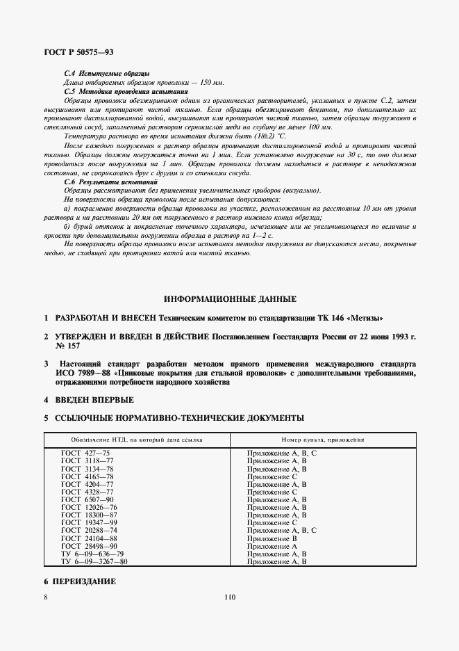 Страница 9 ГОСТ Р 50575-93