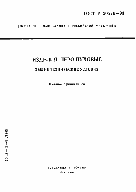 Страница 1 ГОСТ Р 50576-93