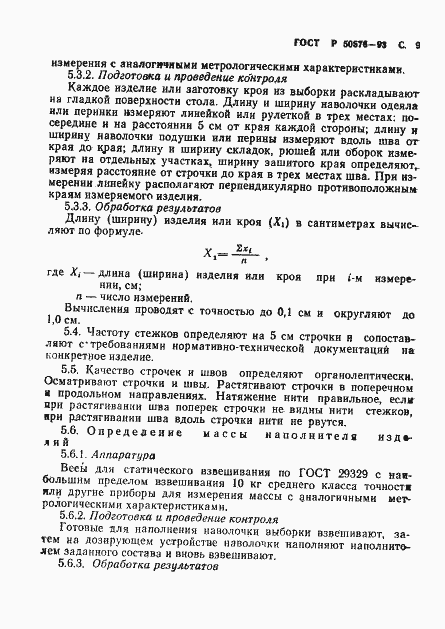 Страница 10 ГОСТ Р 50576-93