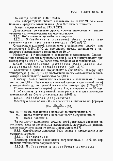 Страница 12 ГОСТ Р 50576-93