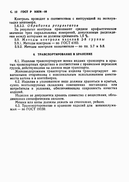 Страница 13 ГОСТ Р 50576-93