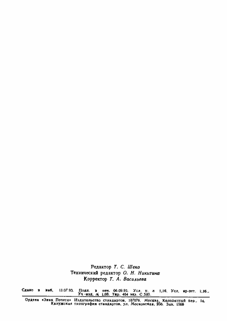 Страница 18 ГОСТ Р 50576-93