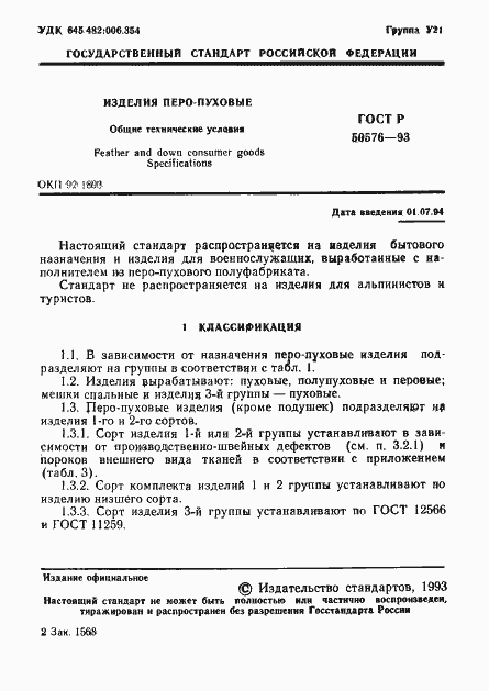 Страница 2 ГОСТ Р 50576-93