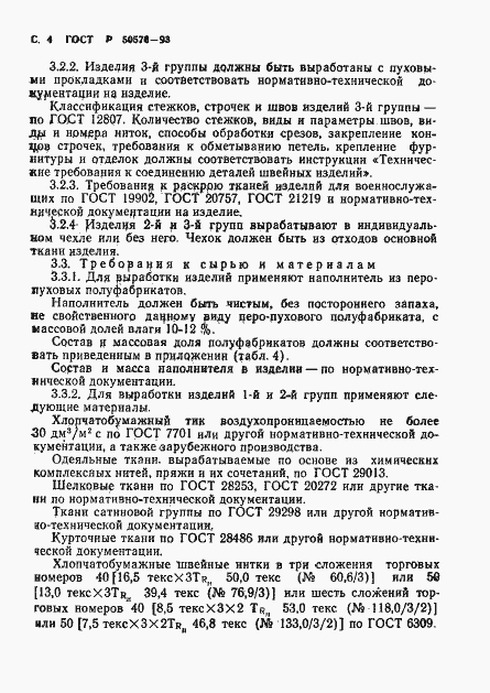 Страница 5 ГОСТ Р 50576-93