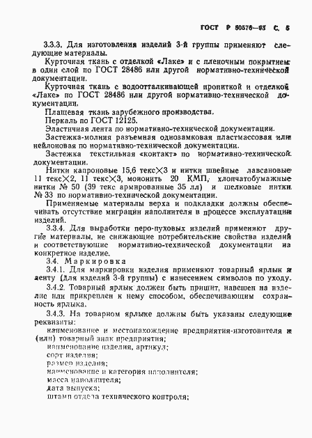 Страница 6 ГОСТ Р 50576-93