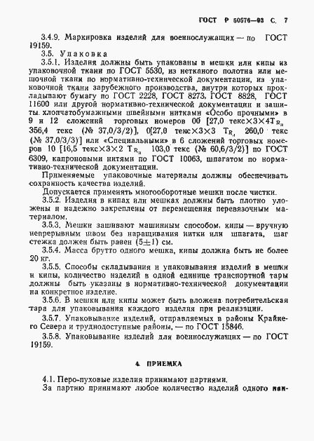 Страница 8 ГОСТ Р 50576-93