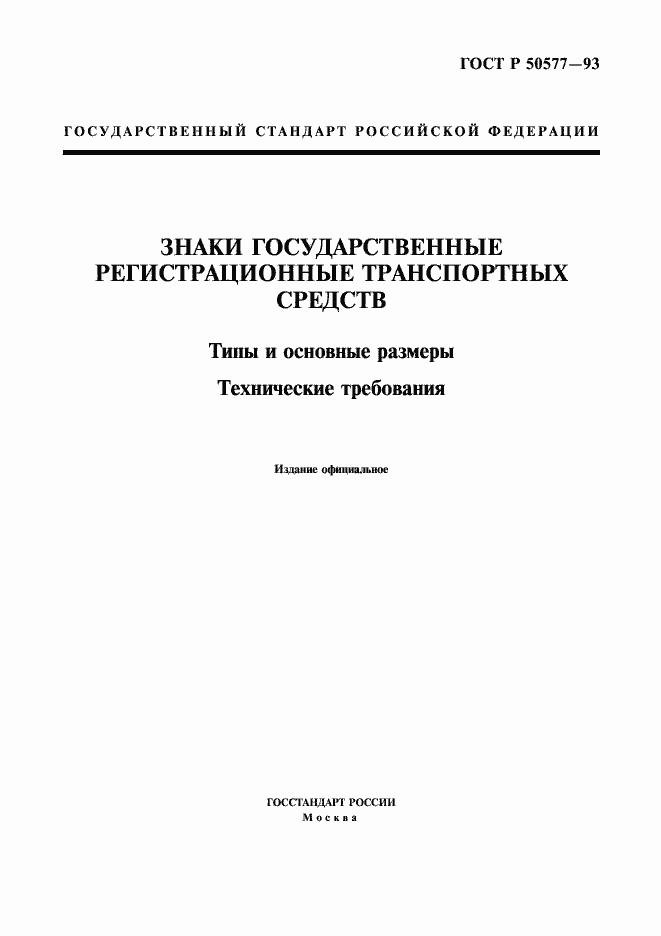 Страница 1 ГОСТ Р 50577-93