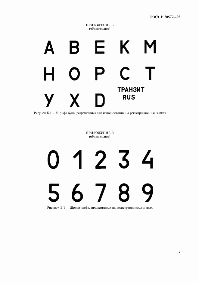 Страница 19 ГОСТ Р 50577-93