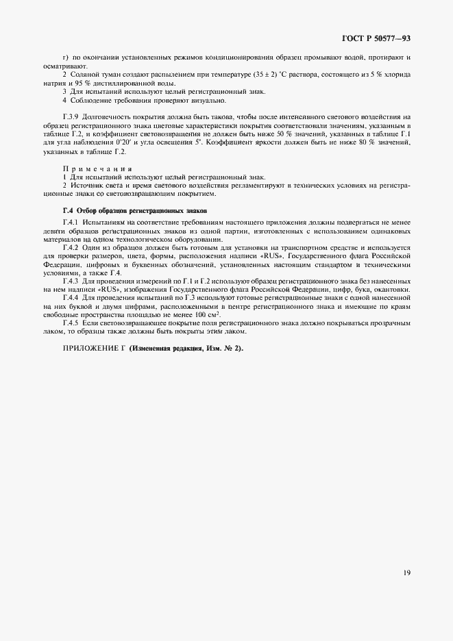 Страница 23 ГОСТ Р 50577-93