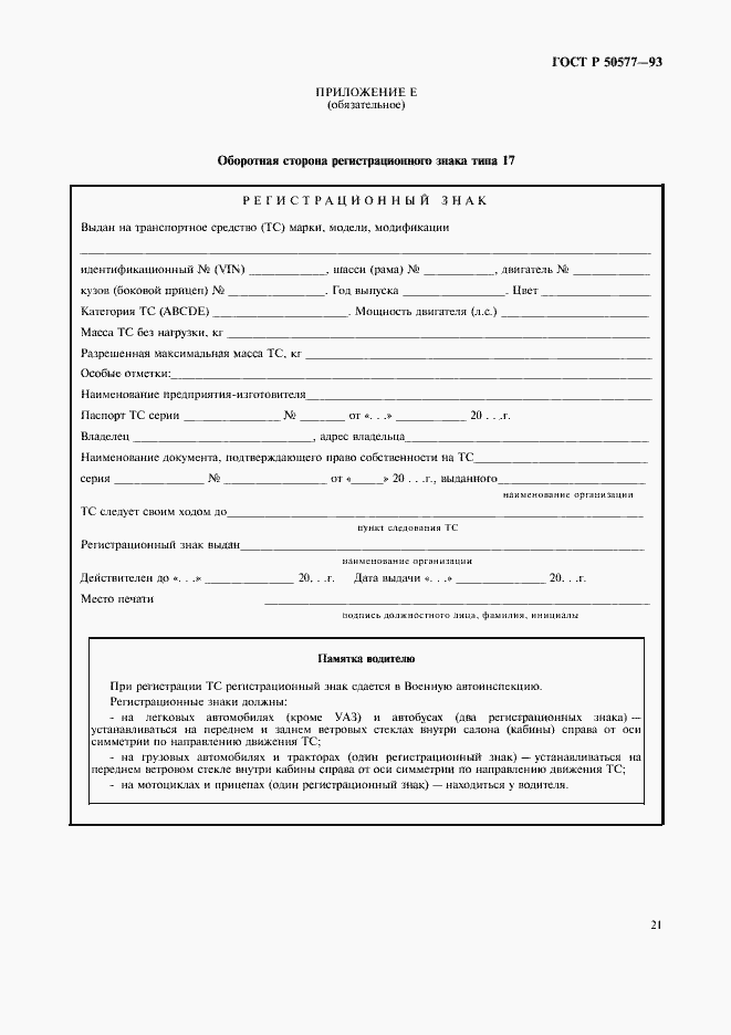 Страница 25 ГОСТ Р 50577-93