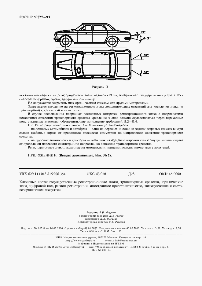 Страница 28 ГОСТ Р 50577-93