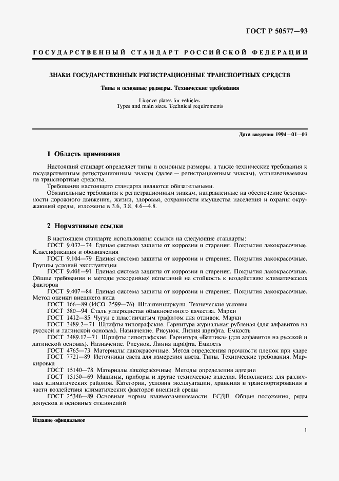 Страница 5 ГОСТ Р 50577-93