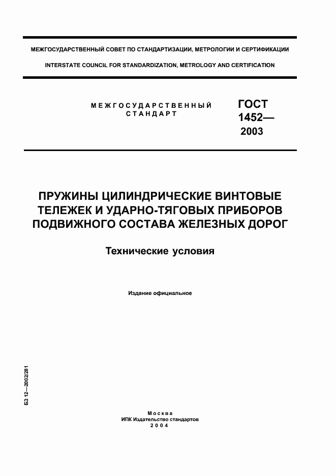 Страница 1 ГОСТ 1452-2003